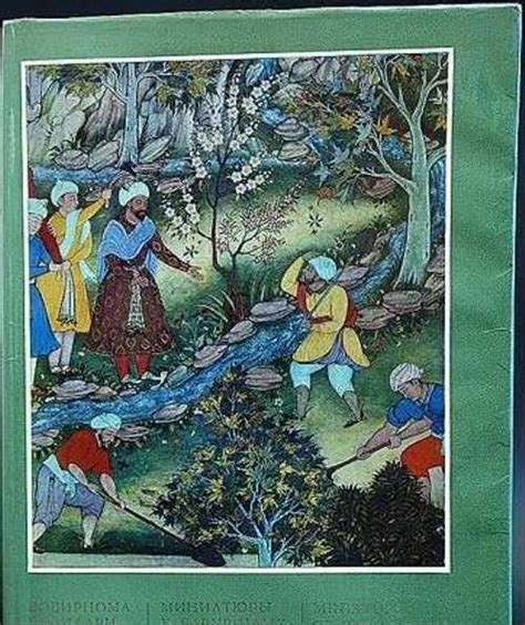 Миниатюры к Бабур-наме, Сулейман Хамид 1979 | Festima.Ru - Мониторинг ...