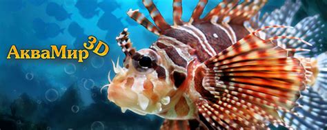 Аквамир 3D аквариум | Группа игры АкваМир - 3D аквариум № 4946742416 ...