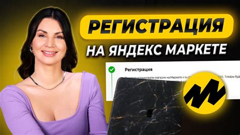 ВЫ ДЕЛАЕТЕ ЭТО НЕПРАВИЛЬНО! Как зарегистрироваться на Яндекс Маркете ...