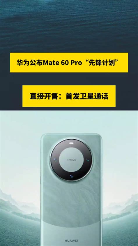 华为mate60pro直接开售：首发卫星通话 华为mate60 华为mate60pro 科技数码 华为 高清1080p在线观看平台 腾讯视频