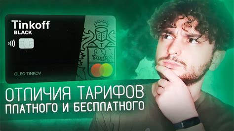 💳 Отличия тарифов Тинькофф Блэк. Как перейти на бесплатное обслуживание ...