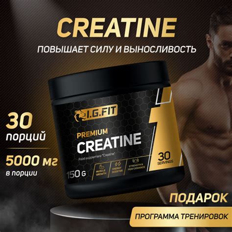 Креатин моногидрат I.G. FIT, без вкуса 150 г (спортивное питание для ...