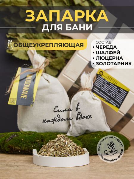 Запарка для бани "Общеукрепляющая" (шалфей, золотарник, череда, люцерна ...