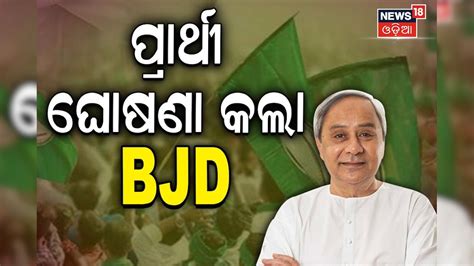 Bjd Candidate List Bjd ପ୍ରାର୍ଥୀ ତାଲିକା ଘୋଷଣା କାକଟପୁରରେ ଲଢ଼ିବେ ମନ୍ତ୍ରୀ