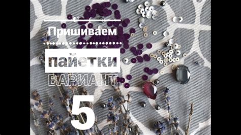 ПРИШИВАЕМ ПАЙЕТКИ! Вариант 5 - YouTube