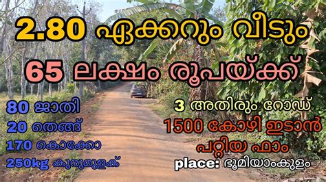 2.80 ഏക്കർ സ്ഥലം 65 ലക്ഷം രൂപയ്ക്ക് - YouTube