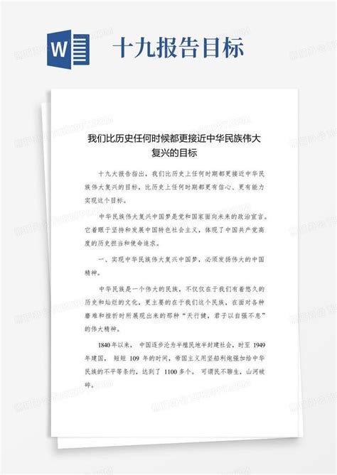 我们比历史任何时候都更接近中华民族伟大复兴的目标Word模板下载 编号lxoxyara 熊猫办公