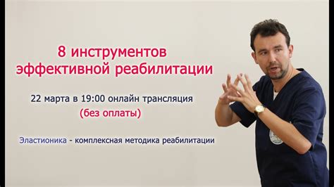 8 инструментов эффективной реабилитации Эластионика мануальные ...