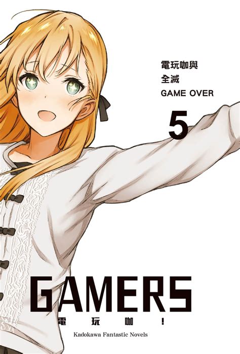 Gamers電玩咖！ 第五卷 電玩咖與全滅game Over 插圖 嗶哩輕小說