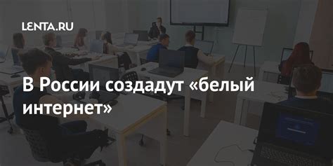 В России создадут «белый интернет»: Интернет: Интернет и СМИ: Lenta.ru