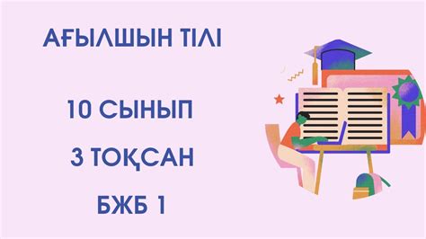 Ағылшын тілі 10 сынып 3 ТОҚСАН БЖБ 1 /Английский язык 10 класс 3 ...