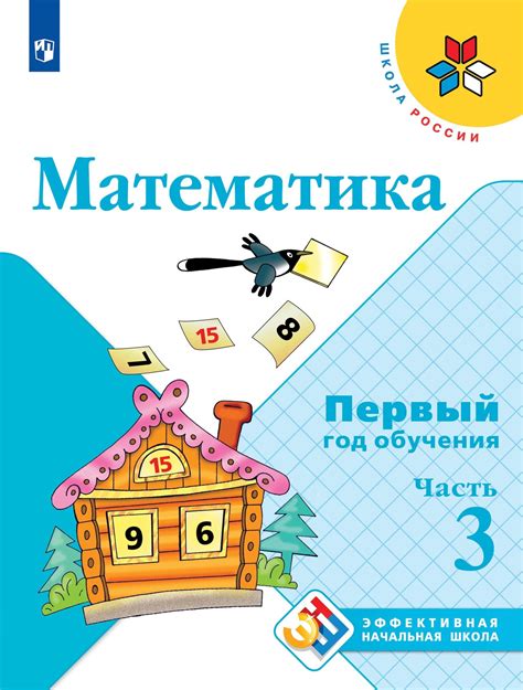 Математика. Первый год обучения: Учебное пособие: В 3 частях Часть 3 ...