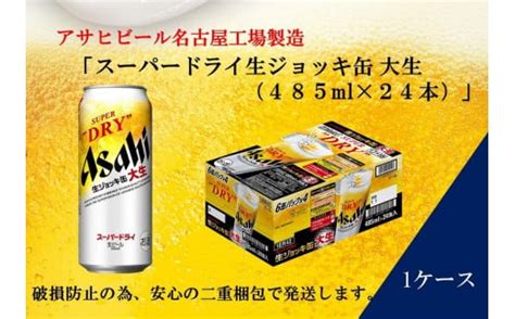 アサヒ 【ふるさと納税】 スーパードライ 生ジョッキ缶 485ml 1ケース（24本） スーパードライ 国産ビール 最安値・価格比較