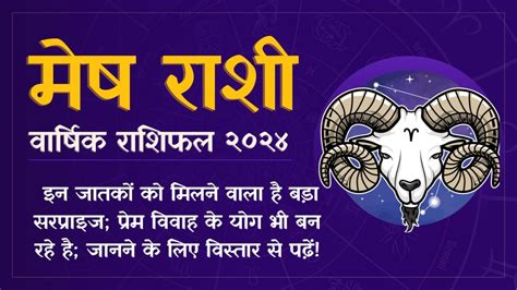 Aries Horoscope 2024 मेष राशिफल २०२४ इन जातकों को मिलने वाला है बड़ा