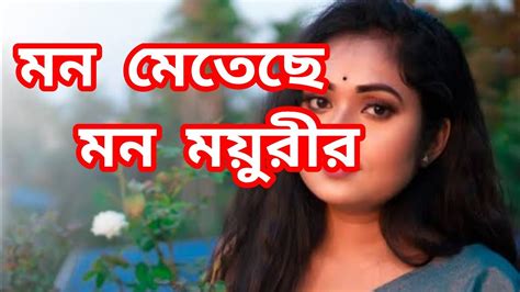 মন মেতেছে মন ময়ুরীর Mon Meteche Mon Moyurirbengali Flok Song