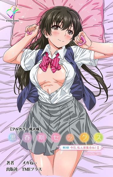 思春期セックス 第3話 今日、私ん家集合ね！ Ii【フルカラー成人版】 エロ漫画・アダルトコミック Fanzaブックス旧電子書籍