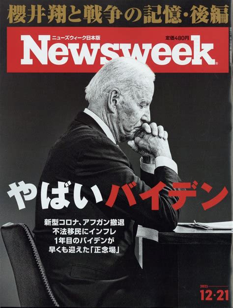 Newsweek ニューズウィーク日本版 2021年 12 21号 [雑誌]