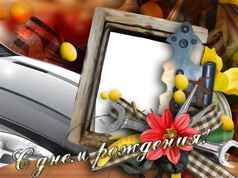 Рамочки с днем рождения мужчине - фото и картинки abrakadabra.fun