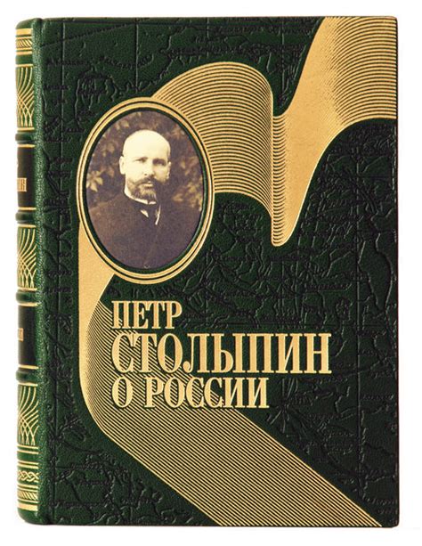 Петр Столыпин. О России