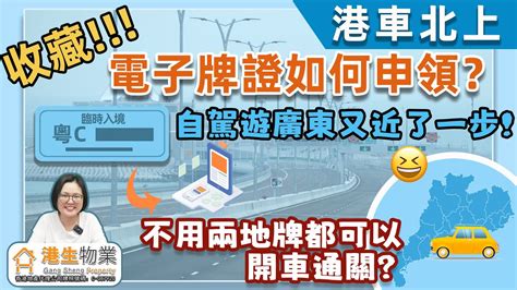 【港生物業】 灣區資訊 港車北上 電子牌證如何申領｜不用兩地車牌都可以開車過關？｜趕緊收藏！司機申請必睇！｜大灣區互聯互通｜自駕遊廣東又進了一步！｜ 大灣區 港珠澳大橋 珠海