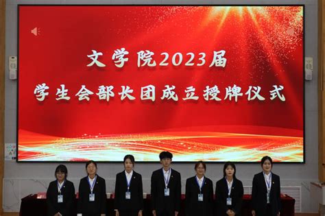 文学院举办2023届学生会、自律委员会成立大会暨“青马工程学生骨干”培训开班仪式 枣庄学院文学院