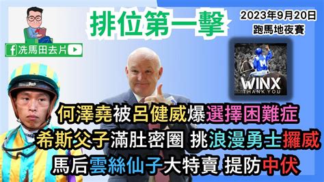 何澤堯被呂健威爆選擇困難症希斯父子滿肚密圈，挑「浪漫勇士」攞威馬后「雲絲仙子」大特賣，提防中伏 《排位第一擊》2023