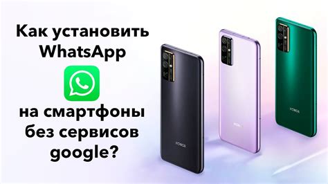 Как установить WhatsApp на смартфоны HONOR/HUAWEI без сервисов google ...