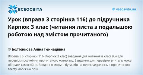 Урок (вправа 3 сторінка 116) до підручника Карпюк 3 клас (читання листа ...