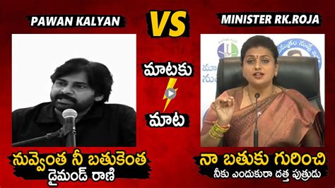 పవన్ కళ్యాణ్ Vs మంత్రి రోజా🔥🤙 War Of Words Between Pawan Kalyan And