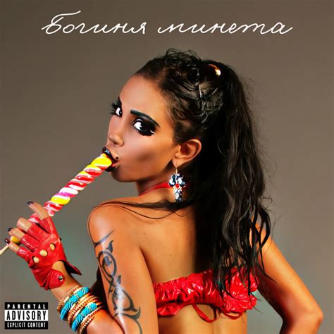 Богиня минета - Single by Алёна Пискун | Spotify