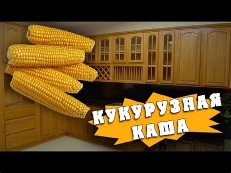 Как приготовить кукурузную кашу - YouTube