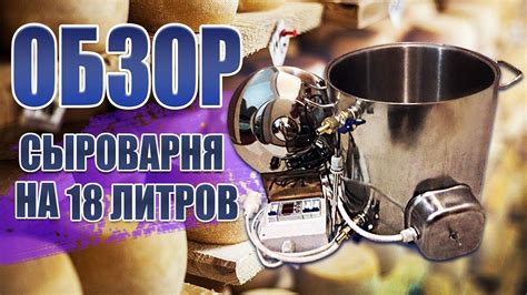 Сыроварня электрическая бытовая на 18 литров (обзор). Сыр в домашних ...