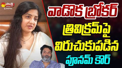 Poonam Kaur Sensational Comments On Trivikram Pawan Kalyan Guntur