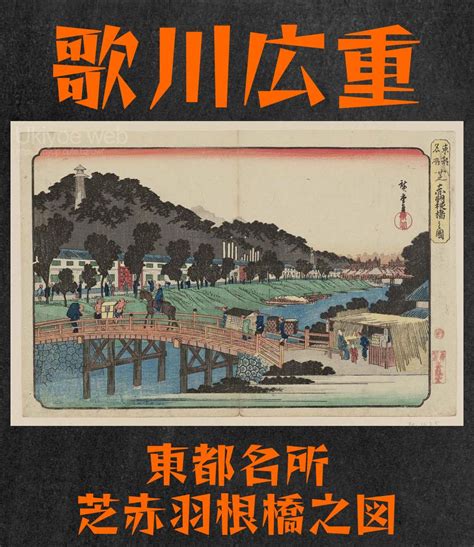 Ukiyoe Web Fran Ais On Twitter Utagawa Hiroshige Pont Akabane Shiba