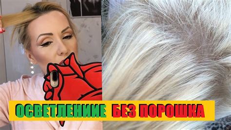 ОСВЕТЛЕНИЕ ВОЛОС СУПЕРБЛОНДОМ//СПЕЦБЛОНД ВМЕСТО ПОРОШКА - YouTube
