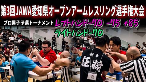 第3回jawa愛知県オープンアームレスリング選手権大会 レフト 70 75 85ライト 70予選トーナメント Youtube