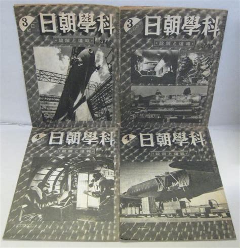 航空朝日 昭和20年3月1・15・4月1・15日號 計4冊 萩書房Ⅱ 古本、中古本、古書籍の通販は「日本の古本屋」