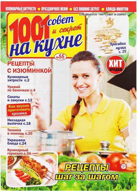 1001 совет и секрет. Спецвыпуск - №55 2019 - Рецепты шаг за шагом ...