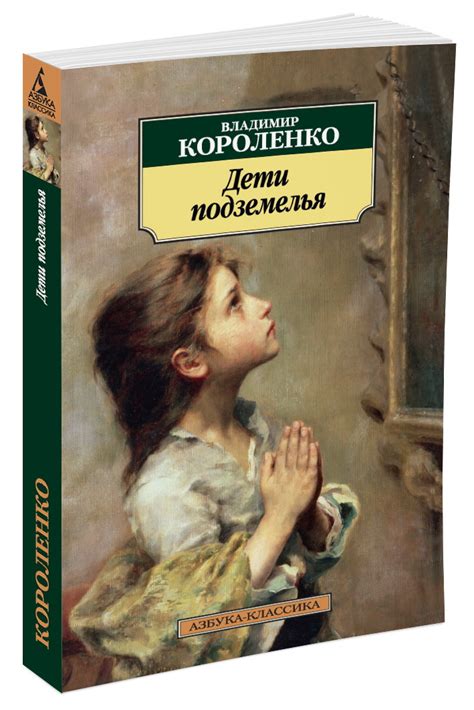 Книга "Дети подземелья" Короленко В Г - купить книгу в интернет ...