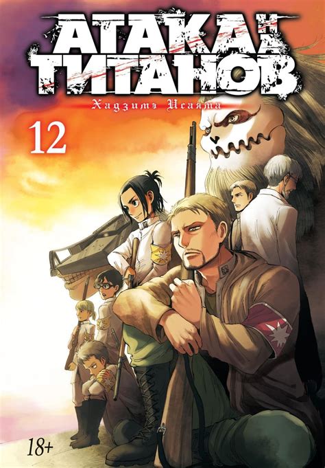 Книга: Атака на титанов. (Кн. 12) - Хадзимэ Исаяма | Janmates