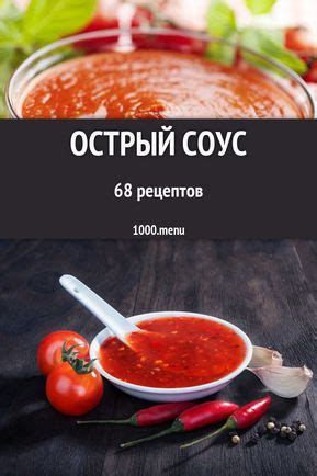 Острый соус - 96 рецептов приготовления пошагово | Resep