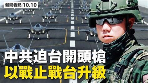 中共軍機再繞台迫台開第一槍台空層空域操演以戰止戰反制蔡英文柔中帶剛升高第一擊定義中華民國將合法美台已實質邦交金正恩西裝露面習