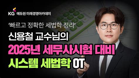 세무사 세법학 신용철 교수님 시스템 세법학 0순환 Ot 세무사 세무사시험 신용철 미래경영아카데미 Youtube