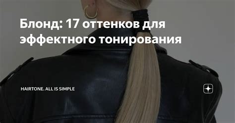 Блонд: 17 оттенков для эффектного тонирования | hairtone.ru | Дзен