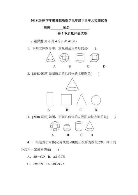 2018 2019学年度湘教版数学九年级下册《第三章投影与视图》单元检测试卷（有答案） 七七文库