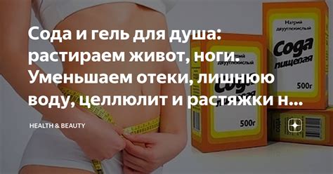 Сода и гель для душа: растираем живот, ноги. Уменьшаем отеки, лишнюю ...