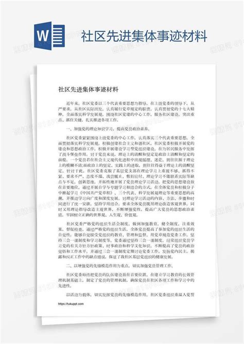 社区先进集体事迹材料word模板免费下载编号vd6a5wjqz图精灵