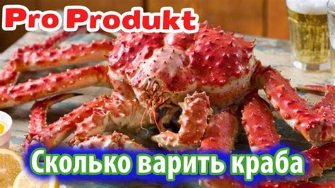 Сколько варить краба - YouTube