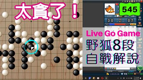 【網路圍棋自戰解說 545】野狐8段｜還敢貪啊佳泓！味道太差準備被爆破囉！？ Youtube