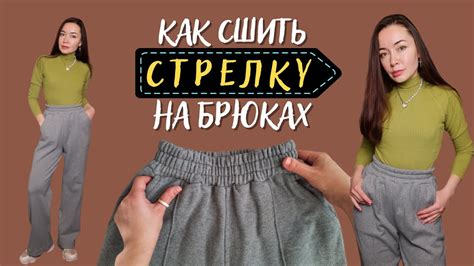 Как сделать стрелки на трикотажных брюках за 1 минуту - YouTube
